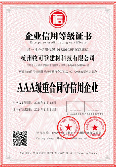 AAA级重合同守信用企业